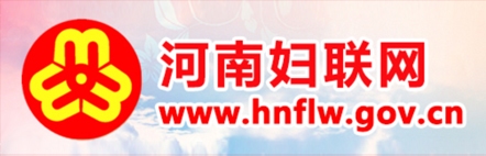 河南妇联网