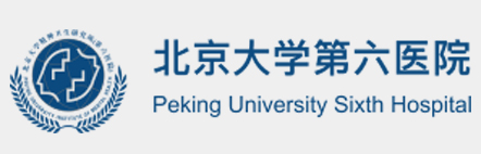 北京大学第六医院